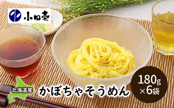 北海道産小麦 かぼちゃそうめん180g×6［小田壱］【 そうめん 素麺 ひやむぎ 冷麦 うどん 饂飩 乾麺 大容量 夏 長期保存 熟成 コシ のどごし 家庭用 備蓄 北海道 十勝 幕別 】