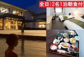 全日 さんねむ温泉 ペア宿泊券[2名:1泊朝食付・スタンダードツイン] 旅行券 チケット 
