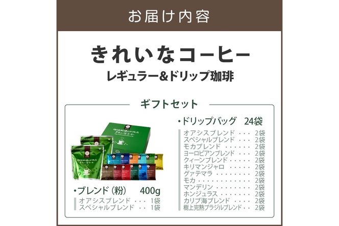【B-190】★特許製法★きれいなコーヒーレギュラー珈琲2袋＆ドリップバッグ24袋(12種×2袋) ギフトセット
