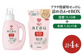 【詰め合わせBOX】アラウ 洗濯用せっけん本体 1.2Ｌ＋アラウ 洗濯用せっけん詰替用 １Ｌ 3本【東京サラヤ サラヤ 洗濯石鹸 洗濯 ボトル 本体 無添加 無添加石鹸 液体せっけん 衣類 アラウ. 衣類洗剤 洗剤 衣類用 saraya 】(CL315-S-AL4)