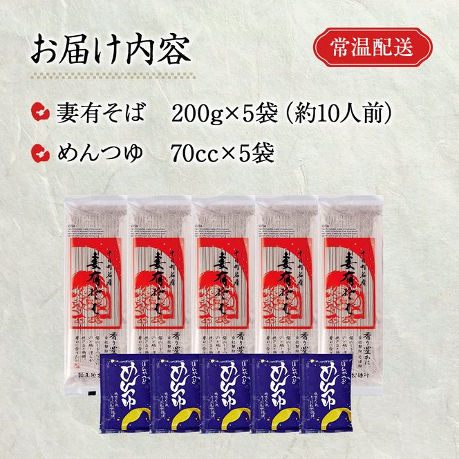 妻有そば 5袋入 つゆ付【おいしいそば乾麺大賞4年連続グランプリ受賞】200g×5袋 めんつゆ付 へぎそば 乾麺 麺類 蕎麦 そばつゆ 