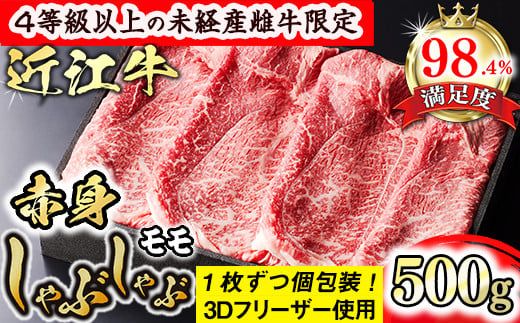 【森三商会】4等級以上の未経産雌牛限定　近江牛赤身しゃぶしゃぶ500g（モモ）【GM09W】（国産牛　和牛　ブランド牛　ブランド和牛　黒毛和牛　牛肉　肉　高級　人気　おすすめ　神戸牛　松阪牛 に並ぶ 日本三大和牛 近江牛）