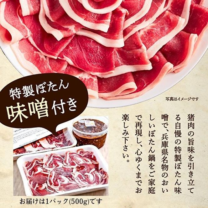 ぼたん鍋 セット 2～3人前[ 鍋 ジビエ 猪肉 ] ジビエ料理 ジビエ鍋 鍋料理 鍋物 猪鍋 天然の猪 ぼたん味噌 地元食材 温まる料理