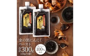 [料理にも使える] 金の黒にんにくペースト 300g (150g×2) 青森県産 福地ホワイト６片 添加物 着色料 不使用 無加水 黒ニンニク 黒にんにく gkkp0005