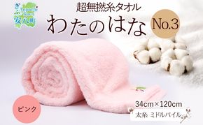 超無撚糸 タオル わたのはな No.3 ピンク 約34×120cm 八分咲き 太糸 ミドルパイル むねんし 雑貨 日用品 パイル 日本製 綿100％ 柔らか 軽い ボリューム 吸水 風合い ハーフバスタオル プレゼント ギフト 贈り物 浅野撚糸 送料無料 岐阜県 安八町