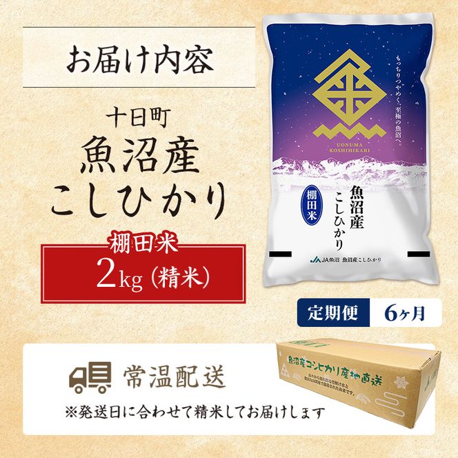 【6ヶ月定期便】魚沼産こしひかり 棚田米(十日町地域) 精米 2kg 米 お米 コシヒカリ 定期 十日町市