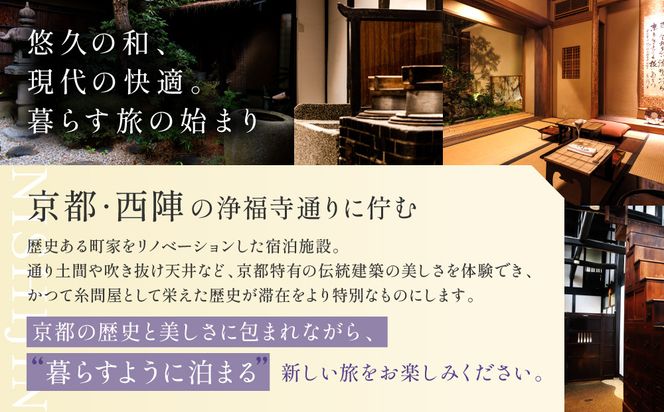 【繍栄】《一日一組限定》西陣五辻 一棟貸切宿泊（「京都三条 箔」すき焼き会席食事券付き 30,000円分×2枚)［ 京都 西陣 一日一組 限定 貸切 人気 おすすめ 宿泊券 食事券 京料理 名店 すき焼き ギフト 人気 おすすめ 宿泊 旅行 観光 ふるさと納税 ］ 261009_A-AAK001