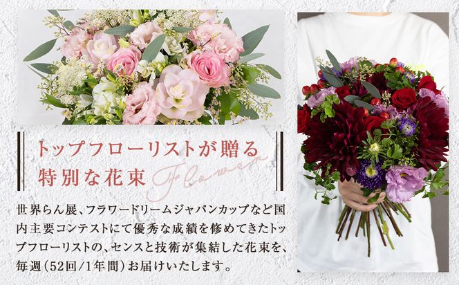 【「毎週」届く、旬の花束（52回／1年間）【「毎週」届く、旬の花束 52回 世界らん展 フラワードリームジャパンカップ 国内主要コンテスト受賞 贈り物 お花の定期便 １年間届く花束 フラワーライフ 神奈川県 小田原市 】 142069_BN048