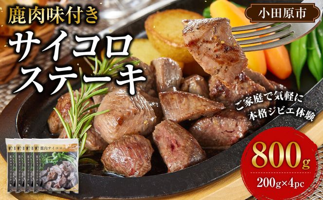 【焼くだけ！】 味付き鹿肉サイコロステーキ 800g 【鹿肉 ジビエ カレー・シチュー ステーキ用 炒め物 焼肉用 焼き鳥 高たんぱく 低脂質 肉 人気 おすすめ 神奈川県 小田原市】 142069_HV010