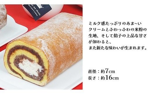 【 菓子庵たちかわ 】 濃厚ミルクのあんロール 1本 ケーキ ロールケーキ 米粉 ミルク 餡子 あんこ [AY029ci]