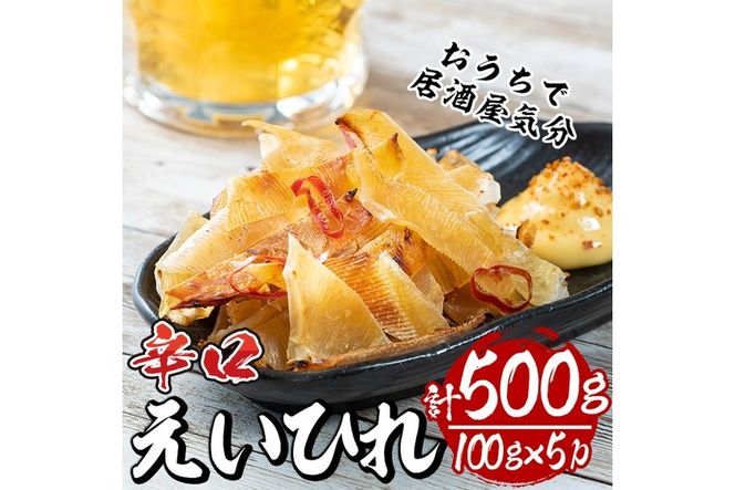 辛口えいひれ(計約500g・100g×5P)干物 おつまみ 珍味 魚 海産物 冷蔵【E-25】【水永水産】