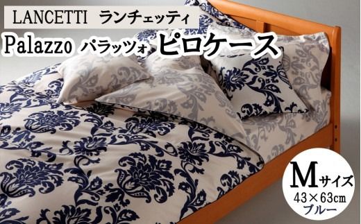 LANCETTIランチェッティPalazzoパラッツォ ピロケース【Mサイズ】【ブルー】【日本製】