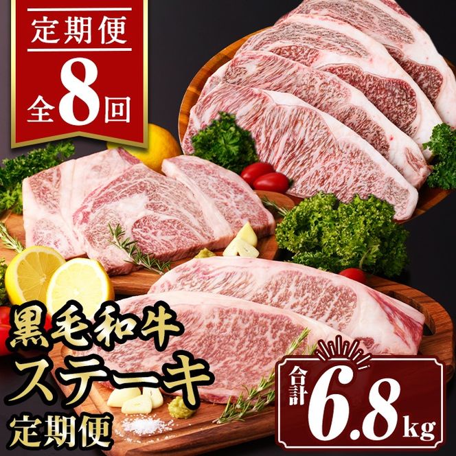 isa643 【定期便8回】黒毛和牛ステーキ定期便(合計6.8kg) 真空包装 真空パック リブロース サーロイン ステーキ 牛 うし 牛肉 アウトドア 食べ比べ BBQ 冷凍 【サンキョーミート株式会社】
