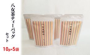 お茶 ティーバッグ 10p入り×5袋 八女茶 緑茶 煎茶 星野茶 