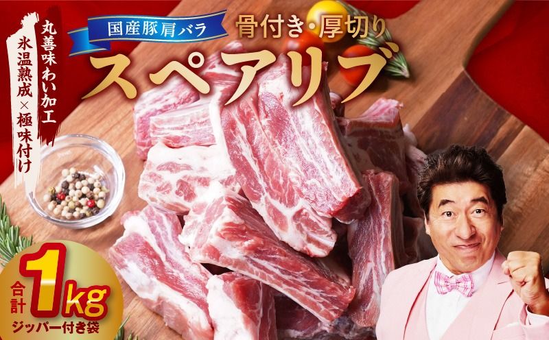 mrz0095 [特別規格]国産 豚肉 スペアリブ 1kg(骨付き・ジッパー袋)[氷温熟成×極味付け 厚切り アウトドア キャンプ BBQ]