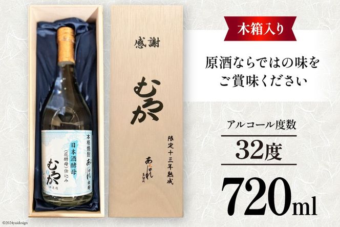 酒 焼酎 13年熟成 日本酒酵母むろか 32度 木箱入り 720ml [藤原酒店 宮崎県 日向市 452061034] 小瓶 お酒 芋焼酎 芋 いも 瓶