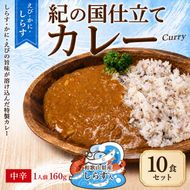 1018.紀の国仕立てカレー【えび・かに・しらす】10個セット（A1018-1）
