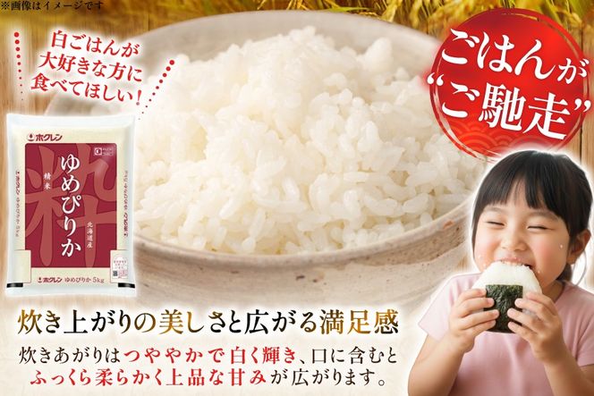 米 令和7年 北海道産 ゆめぴりか 5kg×2 計10kg ホクレンパールライス [ホクレン商事 北海道 砂川市 12260952] 令和7年産 精米 白米 お米 こめ コメ ご飯 10キロ
