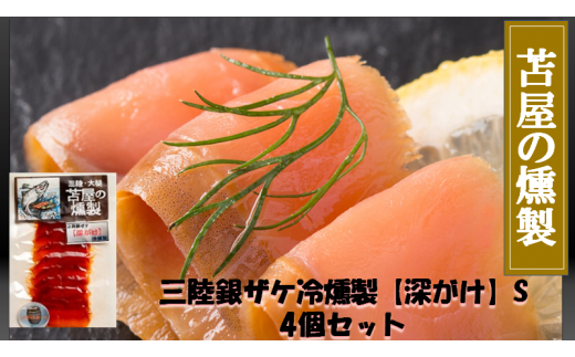 三陸銀鮭冷燻製《深がけ》S 40g×4個セット【0tsuchi00358-202412】
