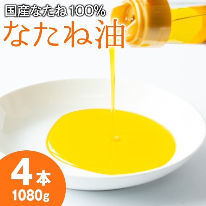 [0121301a]国産菜種油を100%使用!村山の純菜種油(270g×4本)油 調味料 オイル ナタネ油 なたね油 揚げ物 炒め物 天ぷら[村山製油]