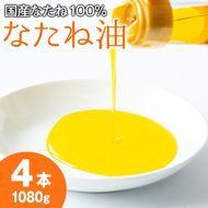 【0121301a】国産菜種油を100％使用！村山の純菜種油(270g×4本)油 調味料 オイル ナタネ油 なたね油 揚げ物 炒め物 天ぷら【村山製油】