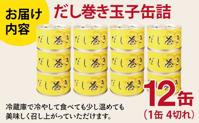 020C572 だし巻き玉子缶詰 12缶セット【防災 備蓄 非常食 防災缶 長期保存 関西風 だし巻き卵 おかず おつまみ 】