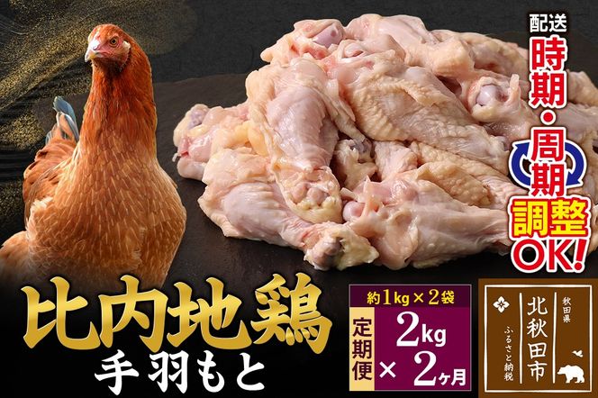 《定期便2ヶ月》 比内地鶏 手羽元 2kg（1kg×2袋）×2回 計4kg  時期選べる お届け周期調整可能 2か月 2ヵ月 2カ月 2ケ月 4キロ 国産 冷凍 鶏肉 鳥肉 とり肉|jaat-070702