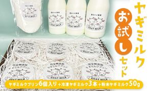 ヤギミルクお試しセット ※離島への配送不可