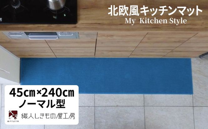 diw0116 北欧風キッチンマット ラグマットタイプ 45×240cm ノーマル型 ブルームーン 抗菌防臭 SEK 織人しきもの屋工房