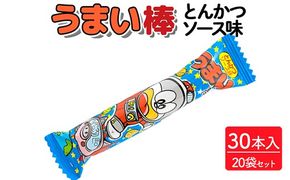 うまい棒 とんかつソース味 30本入×20袋セット｜駄菓子 お菓子 スナック菓子 おやつ おつまみ 昭和 まとめ買い 個包装 業務用 景品 やおきん リスカ 菓道