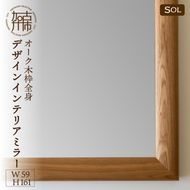 【飛散防止効果】SENNOKI SOLソル オーク W590×D30×H1610mm(13kg)木枠全身デザインインテリアミラー【2422M05081】