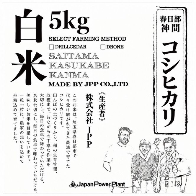 スマート農業技術を活用した 令和８年産 コシヒカリ（白米）　５キロ【埼玉県 春日部市 ふるさと納税 国産 精米 主食 家庭用 お取り寄せ 贈答用 ごはん】（BN047）