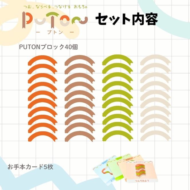 知育玩具 PUTON ［150A05］ ブロック 橙色 白色 緑色 茶色 箱サイズ 1歳半～ 樹脂製造会社 プトン 円弧状 組み合わせ 多様な遊び方 指先の器用さ バランス感覚 創造力 組み立て遊び おもちゃ 玩具 子ども 積み上げる 愛知県 小牧市 送料無料
