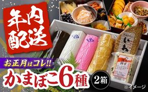 【年内配送】大容量！老舗蒲鉾店の御歳暮・お正月用 計6種 詰合わせ / かまぼこ 蒲鉾 カマボコ 練り物 贈答用 ギフト 年末 正月 おせち / 南島原市 / 内田蒲鉾店[SAH015]