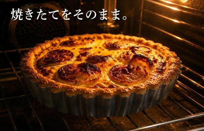 099H4767 【焼きたての味】とろける玉ねぎと煮穴子のキッシュ（直径18cmホール）