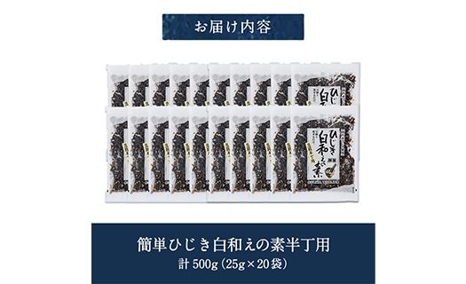 ひじき白和えの素 半丁用(計500g・25g×20袋) ひじき 白和え 国産 常温 大分県 佐伯市【CW35】【山忠】