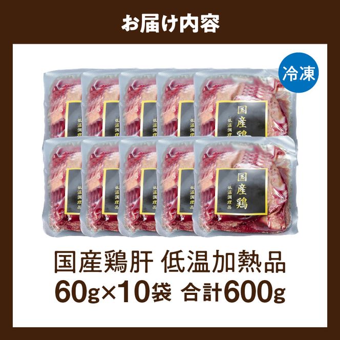 国産鶏肝 低温加熱品 60g×10袋 おつまみ 個包装 小分け パック ［003D22］ 60g × 10袋 国産 鶏肝 鶏肉 鶏 肝 なめらかな食感 冷凍 低温 加熱 低温調理 流水解凍 冷蔵庫解凍 お手軽 総菜 調理 料理 時短 おかず お取り寄せ 愛知県 小牧市 送料無料