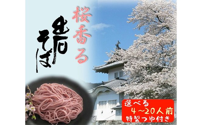 期間限定 出石そば 桜香る 桜そば 半なま つゆ付き 4人前（1セット） 田中屋食品 受賞歴多数 国内製造 蕎麦 ソバ 麺類 伝統 但馬 豊岡 【桜の爽やかな香りが口いっぱいに広がります。】 ST-067