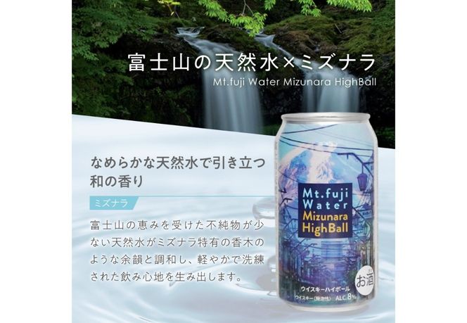 【 選べる種類 】 富士山ハイボール （ ミズナラ / サクラ ）　350ml×24本入り　ウイスキー 缶 お酒 アルコール ギフト プレゼント 父の日 家飲み 山梨 富士吉田