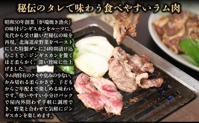 【3種食べ比べ】味付けジンギスカングランプリ2024優秀賞の秘伝タレを使用『漁火成吉思汗』 各350g 計1.05kg BRTI029