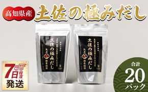 だしパック 高知県産素材の土佐の極みだし 計２０パック 【7日程度で発送】 mk-0024