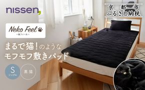 【ニッセン】まるで猫!のようなモフモフ敷きパッド(猫Feel)シングル 黒猫［ 京都 nissen 寝具 吸湿 発熱 人気 おすすめ 洗える 4隅ゴム ギフト プレゼント お取り寄せ 通販 送料無料 ふるさと納税 ］ 261009_A-YM001VC04