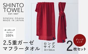 099H3966 SHINTO TOWEL「2.5重ガーゼ・タオルマフラー」ロングサイズ（ディープレッド）2枚セット オーガニックコットン100%