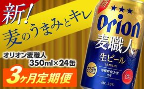 【定期便3回】 オリオン 麦職人 ＜350ml×24缶＞が毎月届く - オリオンビール ビール オリオン麦職人 1ケース 350ml 24本 定期便 3ヶ月 麦 うまみ キレ こだわり 職人仕込製法 飲みごたえ おすすめ 沖縄県 八重瀬町【価格改定YA】【202610】