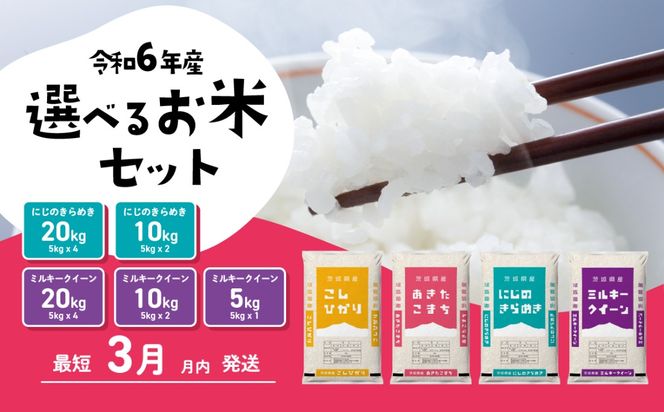 選べるお米 5kg 10kg 5kgx2袋 20kg 5kg×4袋  令和6年産 先行予約 こしひかり にじのきらめき ミルキークイーン 食べ比べ 白米 精米 茨城県 八千代町 [SF008ya_SF097yai]