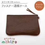益子の革工房maharoのファスナー 通帳ケース　キャメルブラウン｜栃木県 益子町 ふるさと納税 ファスナー通帳ケース 牛革 手作り（AX139-1）