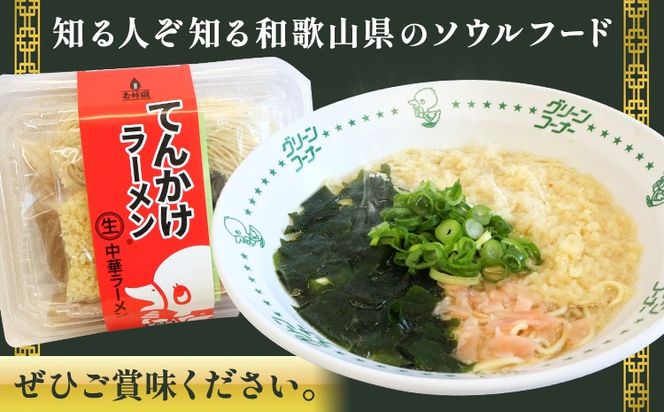 ラーメン てんかけラーメン 選べる 6食 12食 玉林園《30日以内に出荷予定(土日祝除く)》 和歌山県 日高町 らーめん 天かす わかめ グリーンコーナー ご当地 グリーンソフト 抹茶 送料無料---wshg_cgyr7_30d_26_11000_6s---