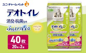 デオトイレ 消臭・抗菌 シート ナチュラルソープ 20枚×2 ペットシーツ ペットシート トイレ 猫 猫用トイレ ペット 清潔 ユニ・チャーム 愛猫用 ペット用品