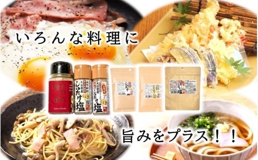 旨みの新食材!?選べるしいたけ塩セット_2524R