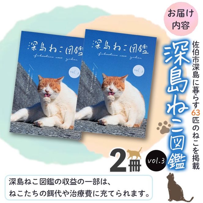 深島ねこ図鑑vol.3 (2冊) 猫 ねこ 写真集 本 雑誌 書籍 深島 猫の島 グッズ 大分県 佐伯市 【HD239】【さいき本舗 城下堂】